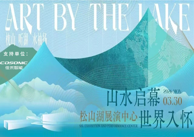 qyh球友会官网智能助力“松湖之声”启幕：与城市，共此曲